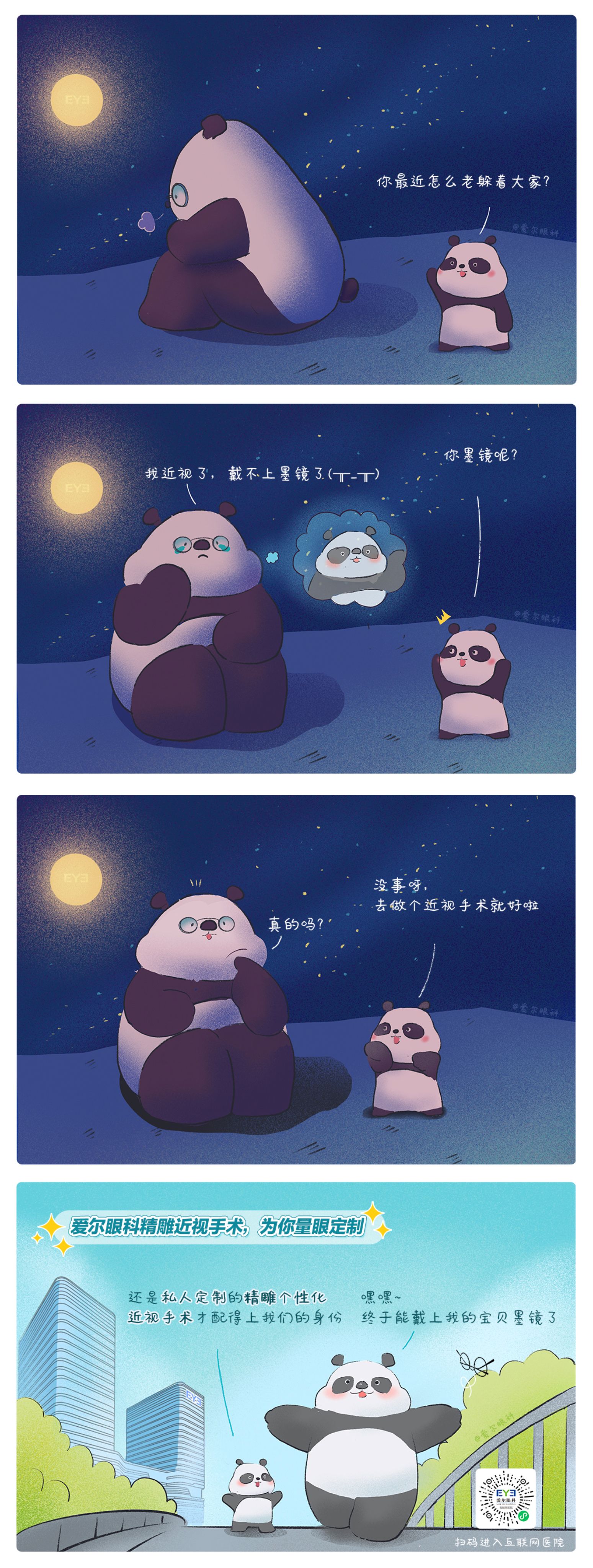 1、救命，這個(gè)熊貓近視啦！（精雕個(gè)性化近視手術(shù)趣味科普漫畫）.jpg